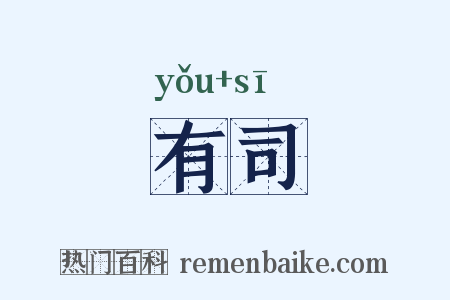 有司是什么意思的图片